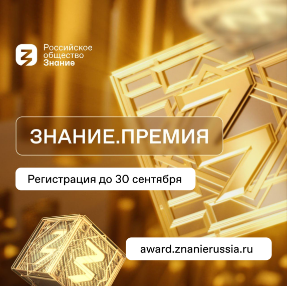 #ЗнаниеПремия: регистрация открыта! Российское общество «Знание» приглашает подать заявку на соискание главной просветительской награды страны..