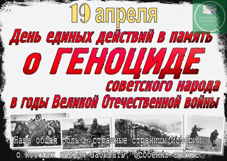 День памяти о геноциде..